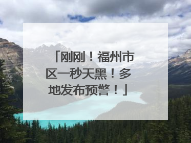 刚刚！福州市区一秒天黑！多地发布预警！