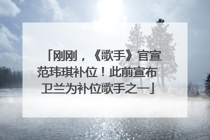 刚刚，《歌手》官宣范玮琪补位！此前宣布卫兰为补位歌手之一