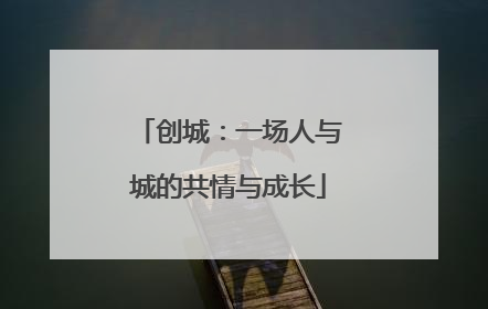 创城：一场人与城的共情与成长