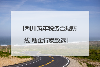 利川筑牢税务合规防线 助企行稳致远