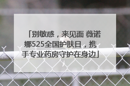 别敏感，来见面 薇诺娜525全国护肤日，携手专业药房守护在身边