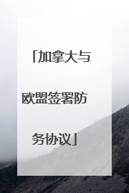 加拿大与欧盟签署防务协议