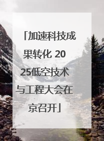加速科技成果转化 2025低空技术与工程大会在京召开
