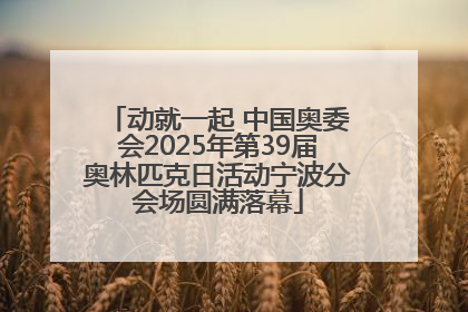 动就一起 中国奥委会2025年第39届奥林匹克日活动宁波分会场圆满落幕