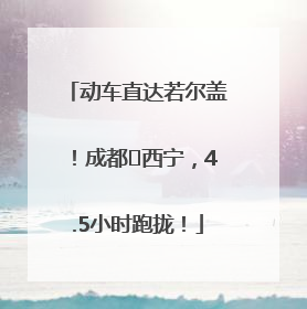 动车直达若尔盖！成都⇄西宁，4.5小时跑拢！