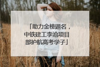 助力金榜题名，中铁建工李沧项目部护航高考学子