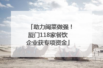 助力闽菜做强！厦门118家餐饮企业获专项资金
