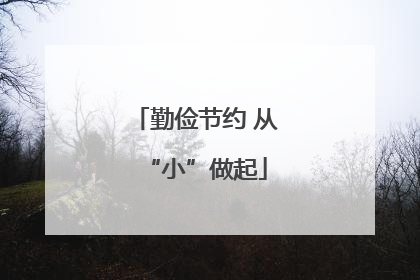 勤俭节约 从“小”做起
