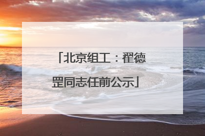 北京组工：翟德罡同志任前公示