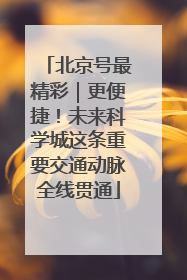 北京号最精彩｜更便捷！未来科学城这条重要交通动脉全线贯通