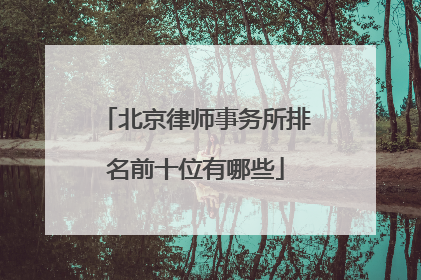 北京律师事务所排名前十位有哪些
