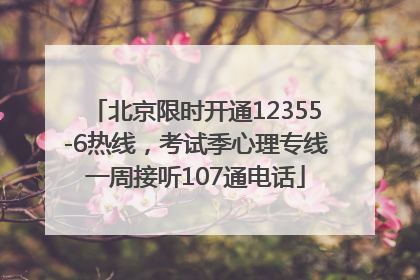 北京限时开通12355-6热线，考试季心理专线一周接听107通电话