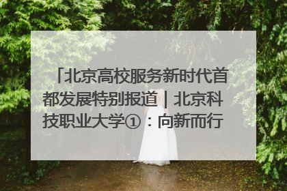 北京高校服务新时代首都发展特别报道｜北京科技职业大学①：向新而行，为首都低空经济发展提供“即战力”