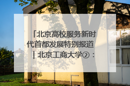 北京高校服务新时代首都发展特别报道｜北京工商大学②：在京郊沃土播撒科技创新的种子