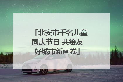 北安市千名儿童同庆节日 共绘友好城市新画卷