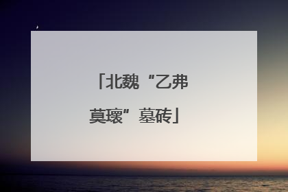 北魏“乙弗莫瓌”墓砖