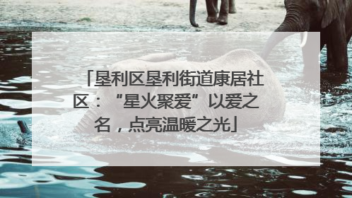 垦利区垦利街道康居社区：“星火聚爱”以爱之名，点亮温暖之光