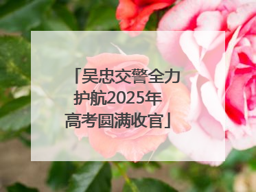 吴忠交警全力护航2025年高考圆满收官
