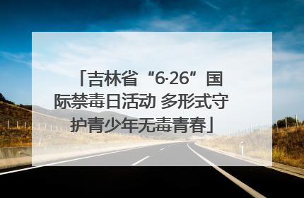 吉林省“6·26”国际禁毒日活动 多形式守护青少年无毒青春