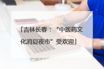 吉林长春：“中医药文化消夏夜市”受欢迎