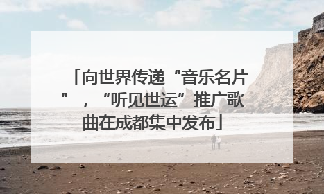 向世界传递“音乐名片”，“听见世运”推广歌曲在成都集中发布