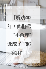 听劝40年！他们把“不合理”变成了“超实用”