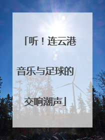 听！连云港音乐与足球的交响潮声