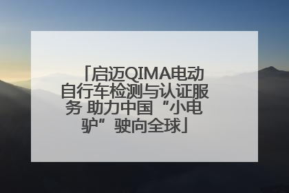 启迈QIMA电动自行车检测与认证服务 助力中国“小电驴”驶向全球