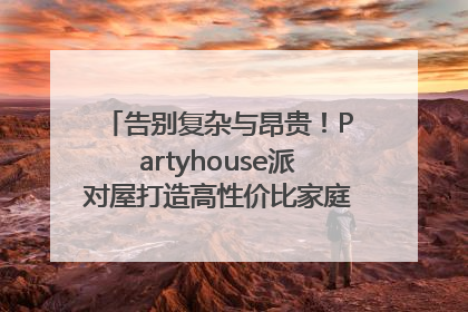 告别复杂与昂贵！Partyhouse派对屋打造高性价比家庭影K一体空间