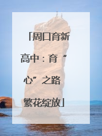 周口育新高中：育“心”之路 繁花绽放