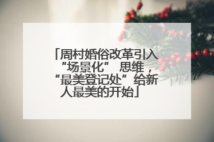 周村婚俗改革引入“场景化” 思维，“最美登记处”给新人最美的开始