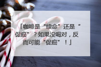 咖啡是“续命”还是“促癌”？如果没喝对，反而可能“促癌”！