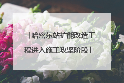 哈密东站扩能改造工程进入施工攻坚阶段