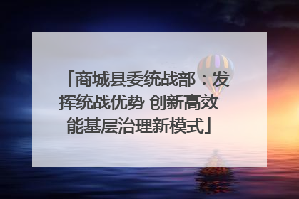 商城县委统战部：发挥统战优势 创新高效能基层治理新模式
