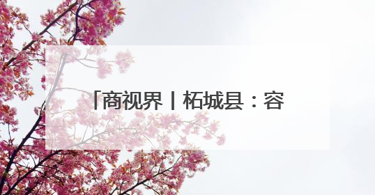 商视界丨柘城县：容湖湿地葵花竞相绽放
