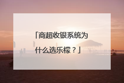 商超收银系统为什么选乐檬？