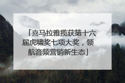 喜马拉雅揽获第十六届虎啸奖七项大奖，领航音频营销新生态