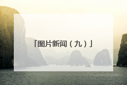 图片新闻（九）