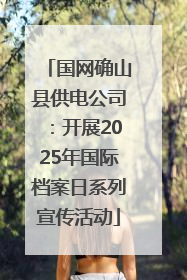 国网确山县供电公司：开展2025年国际档案日系列宣传活动