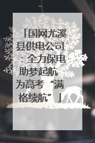 国网尤溪县供电公司：全力保电助梦起航 为高考“满格续航”