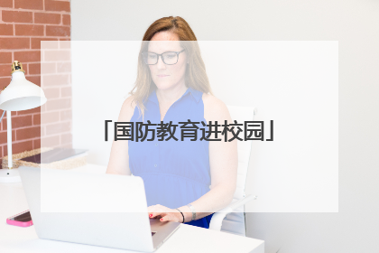 国防教育进校园