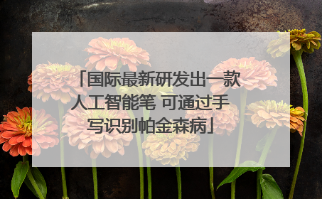 国际最新研发出一款人工智能笔 可通过手写识别帕金森病