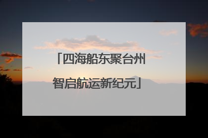 四海船东聚台州 智启航运新纪元
