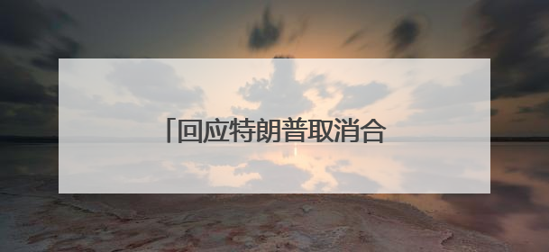 回应特朗普取消合同威胁 马斯克称即刻退役“龙”飞船