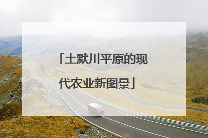 土默川平原的现代农业新图景