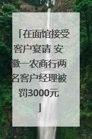 在面馆接受客户宴请 安徽一农商行两名客户经理被罚3000元