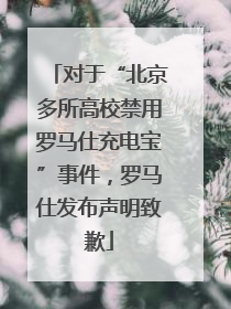 对于“北京多所高校禁用罗马仕充电宝”事件，罗马仕发布声明致歉