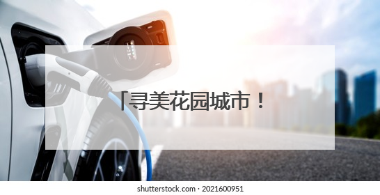 寻美花园城市！北京规模最大公园科普游园会开幕