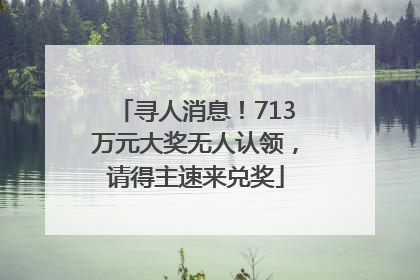 寻人消息！713万元大奖无人认领，请得主速来兑奖