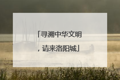 寻溯中华文明，请来洛阳城